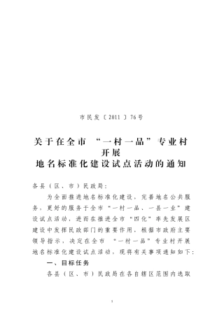 在全市开展一村一品地名设标工作的通知
