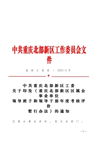 《重庆北部新区区属企事业单位领导班子和领导干部年度考核评价