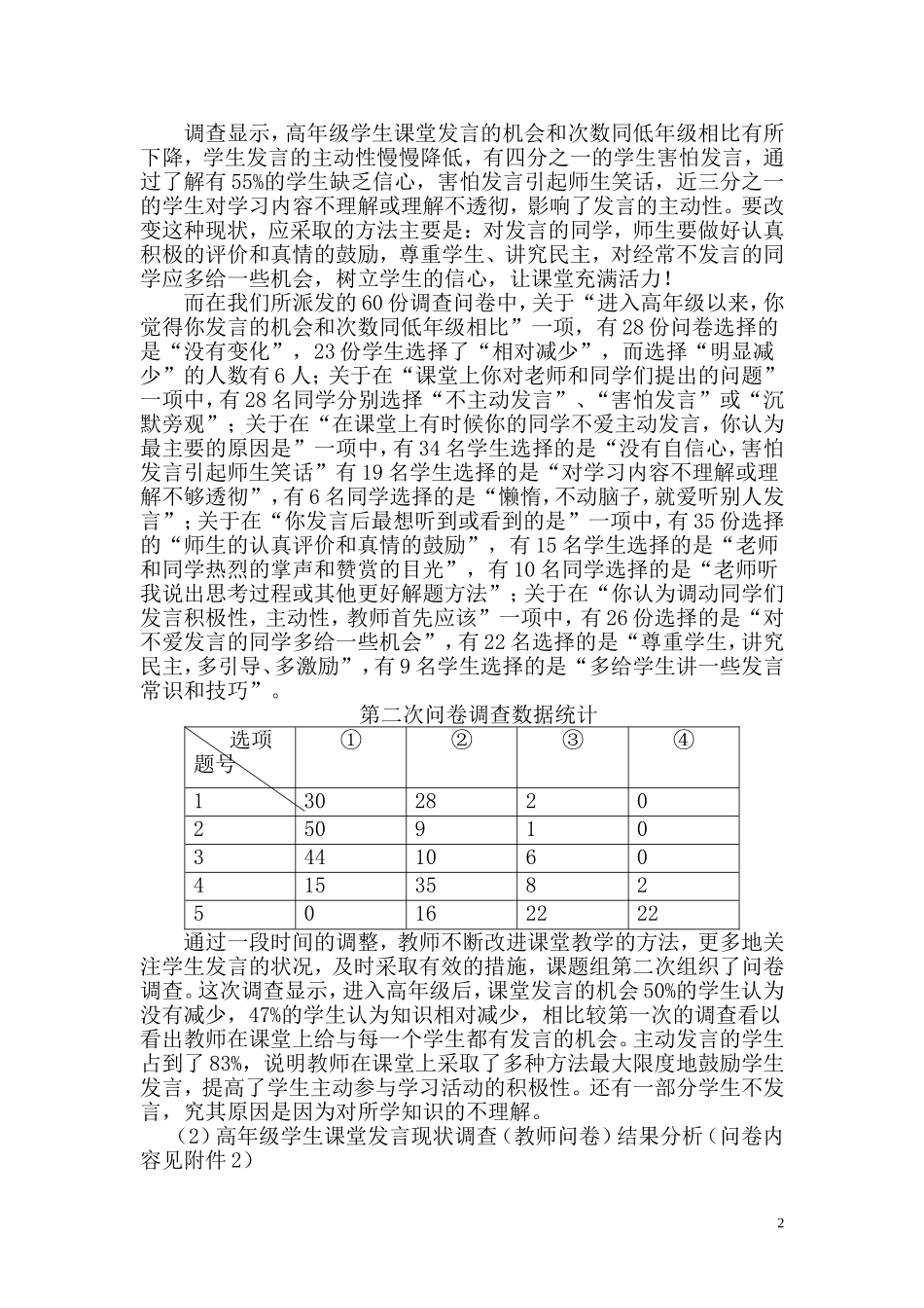 关于小学生课堂举手发言情况的调查报告5.3_第2页