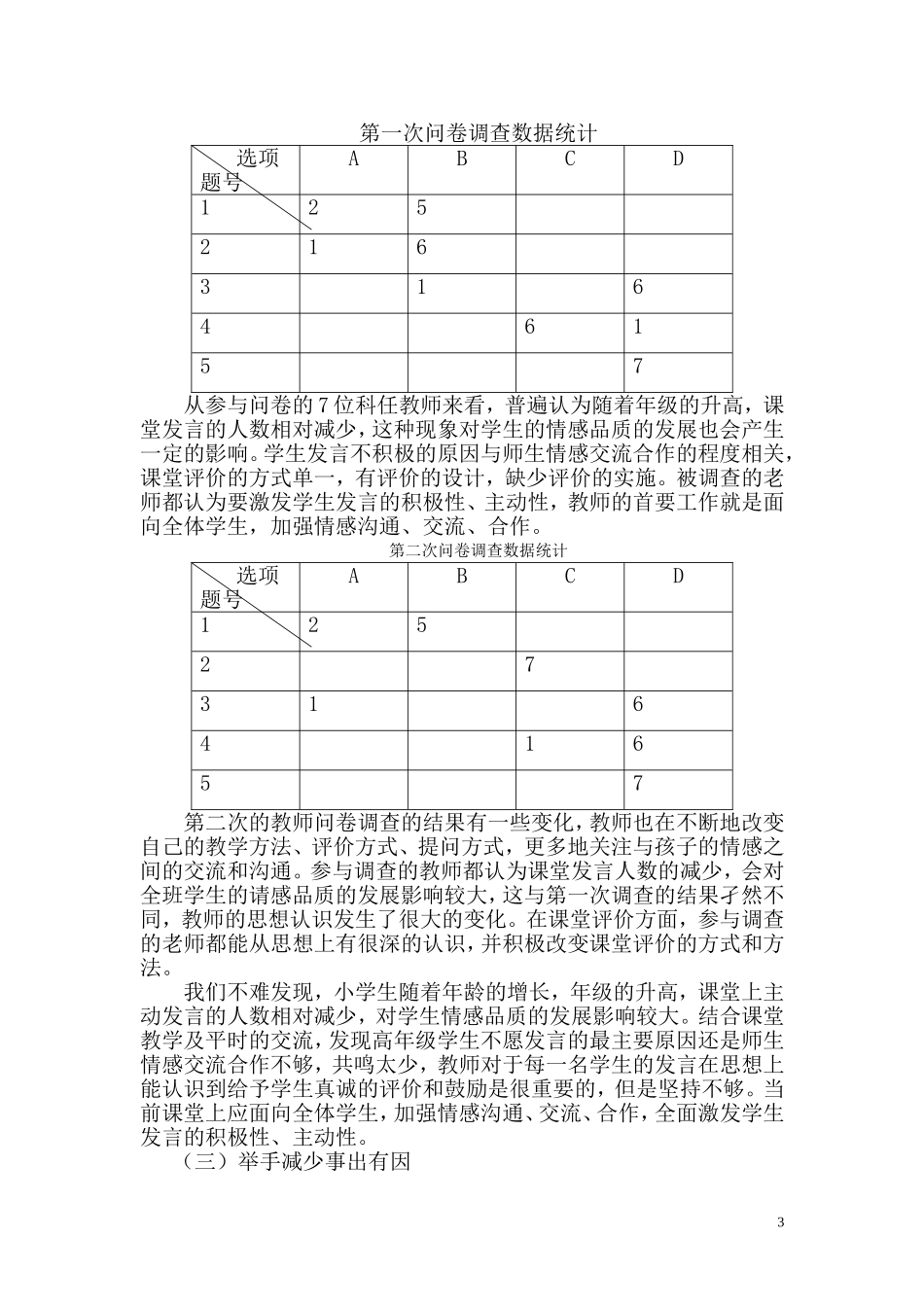 关于小学生课堂举手发言情况的调查报告5.3_第3页