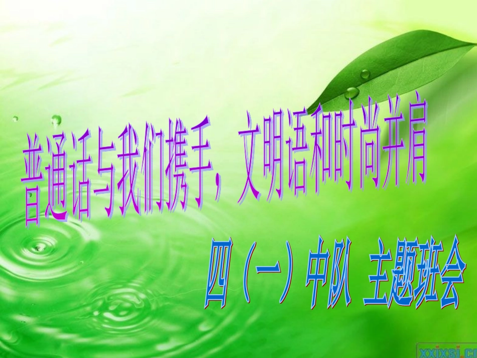 推广普通话的课件_第1页