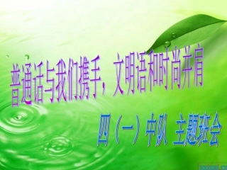 推广普通话的课件