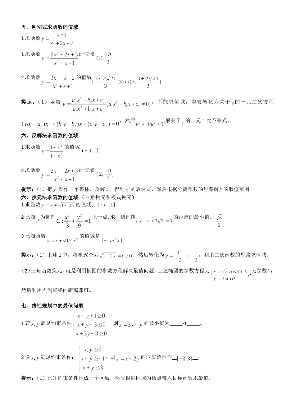 函数的值域题型总结_第2页