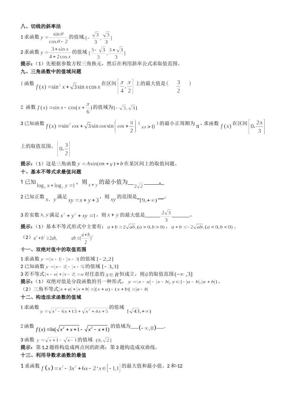 函数的值域题型总结_第3页