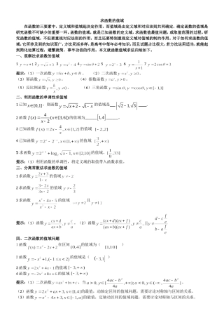 函数的值域题型总结