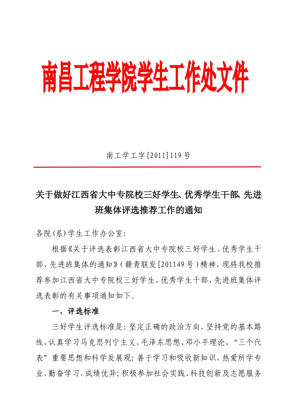 关于做好江西省大中专院校三好学生、优秀学生干部、先进班集体评选推荐工作的通知_第1页