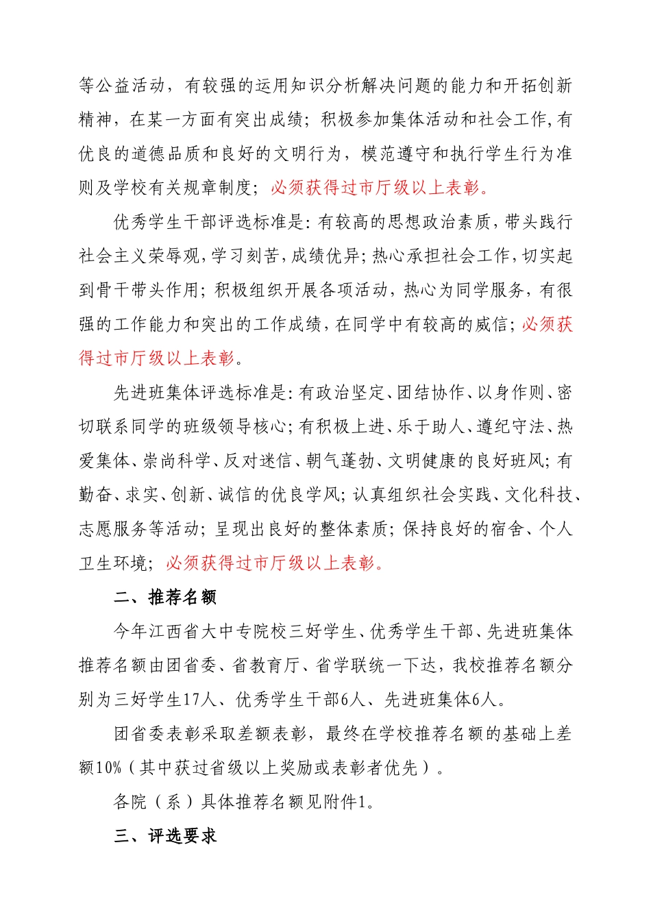 关于做好江西省大中专院校三好学生、优秀学生干部、先进班集体评选推荐工作的通知_第2页