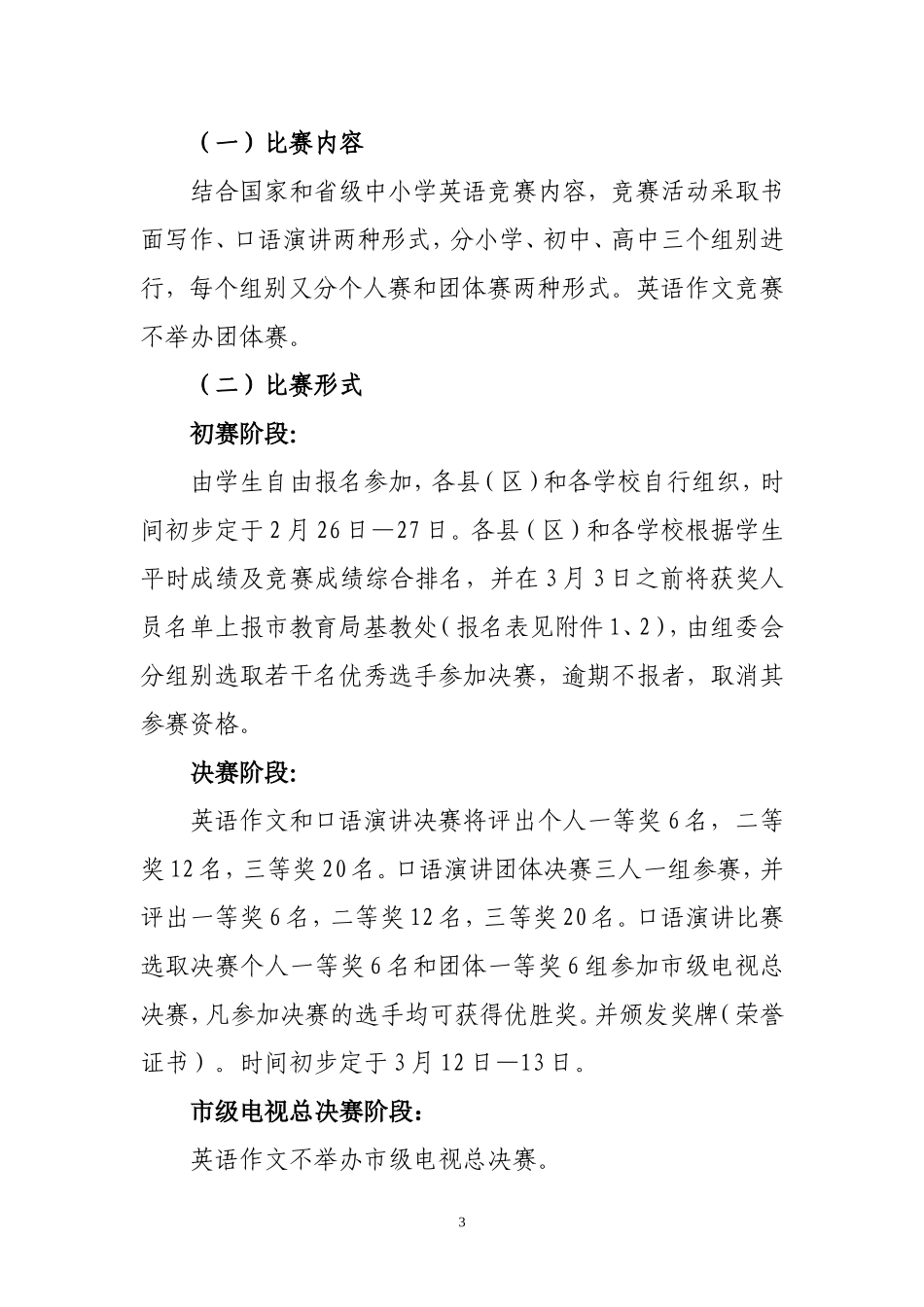 在全市普通中小学开展英语竞赛活动的通知_第3页