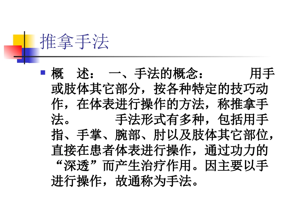 推拿手法的基础知识_第1页