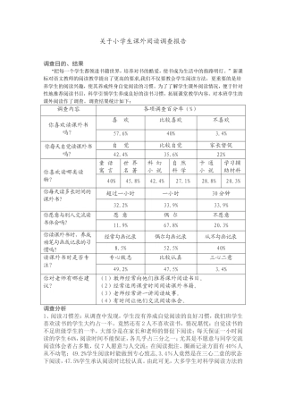 关于小学生课外阅读调查报告