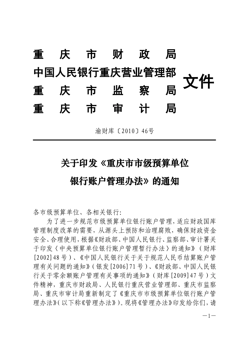 《重庆市市级预算单位银行账户管理办法》的通知_第1页