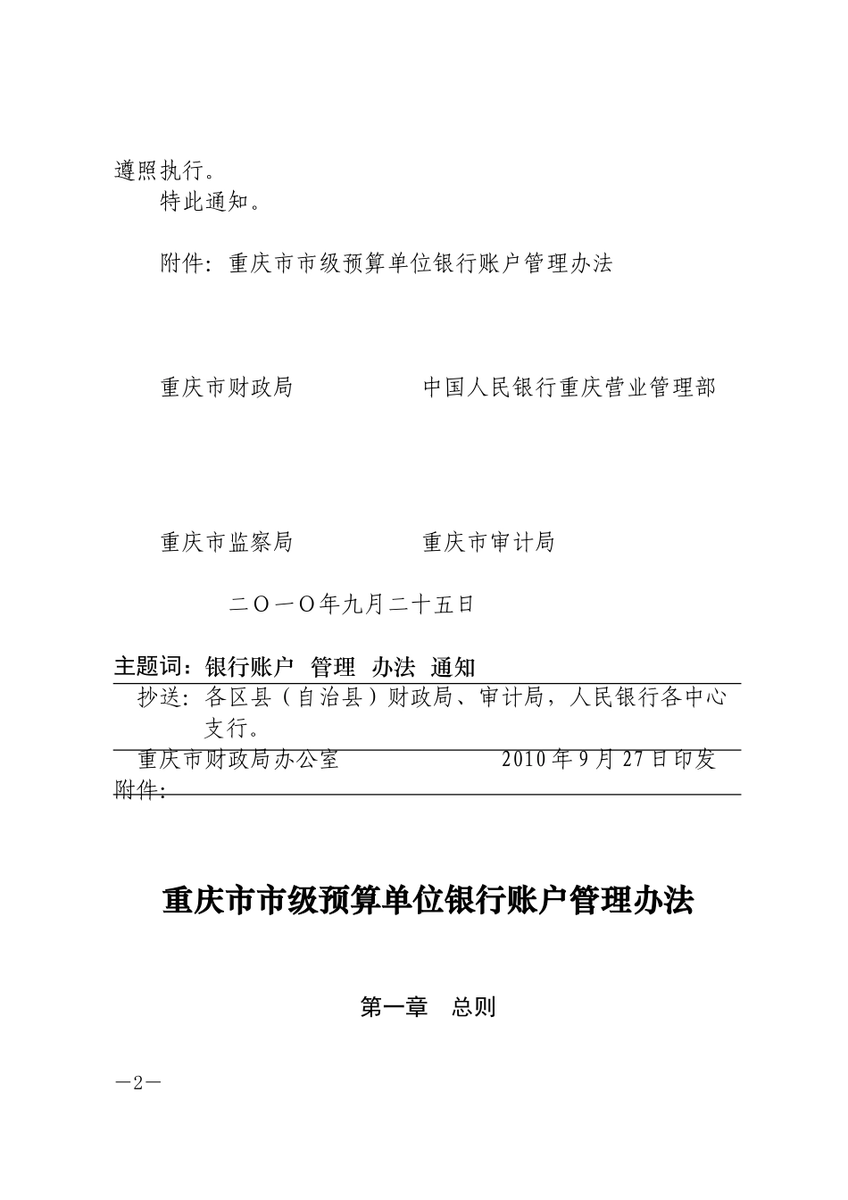 《重庆市市级预算单位银行账户管理办法》的通知_第2页