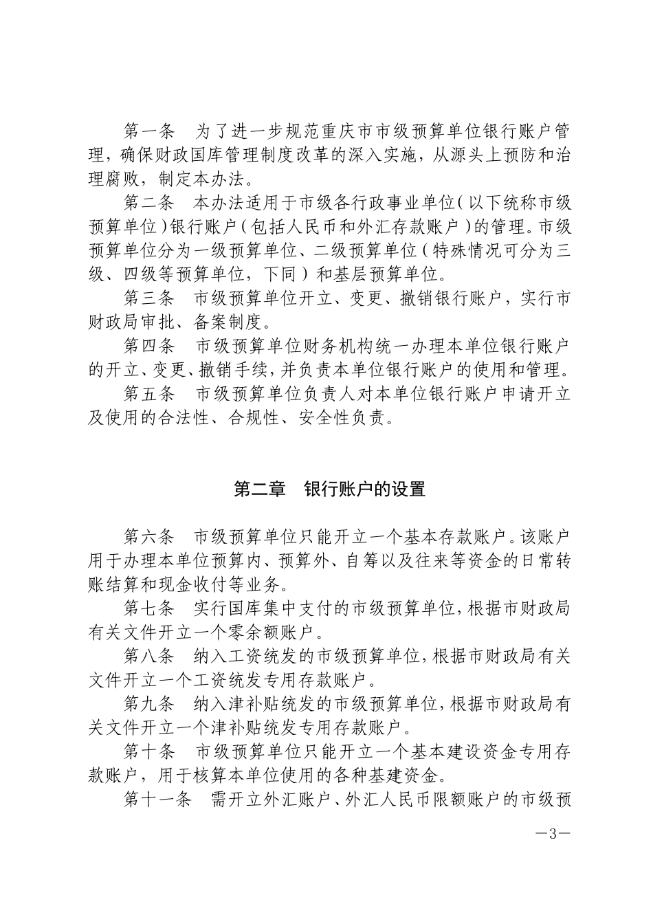 《重庆市市级预算单位银行账户管理办法》的通知_第3页