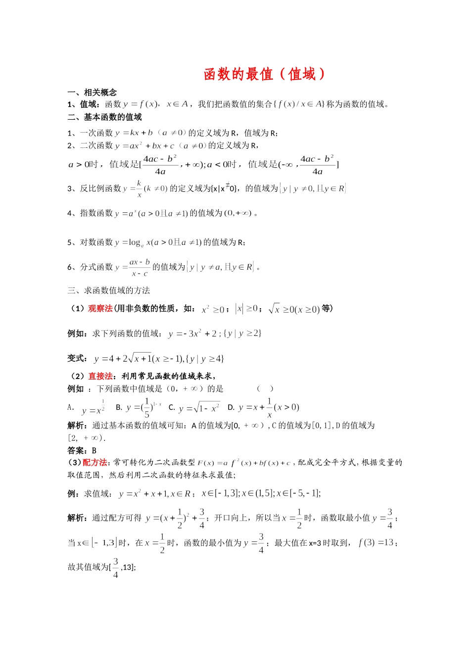 函数的值域与最值_第1页