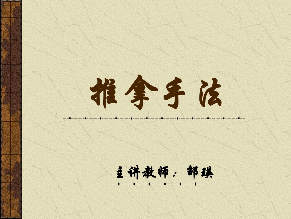 推拿手法概述_第1页