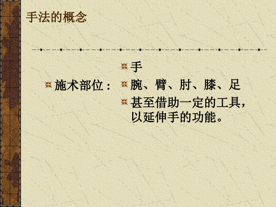 推拿手法概述_第3页