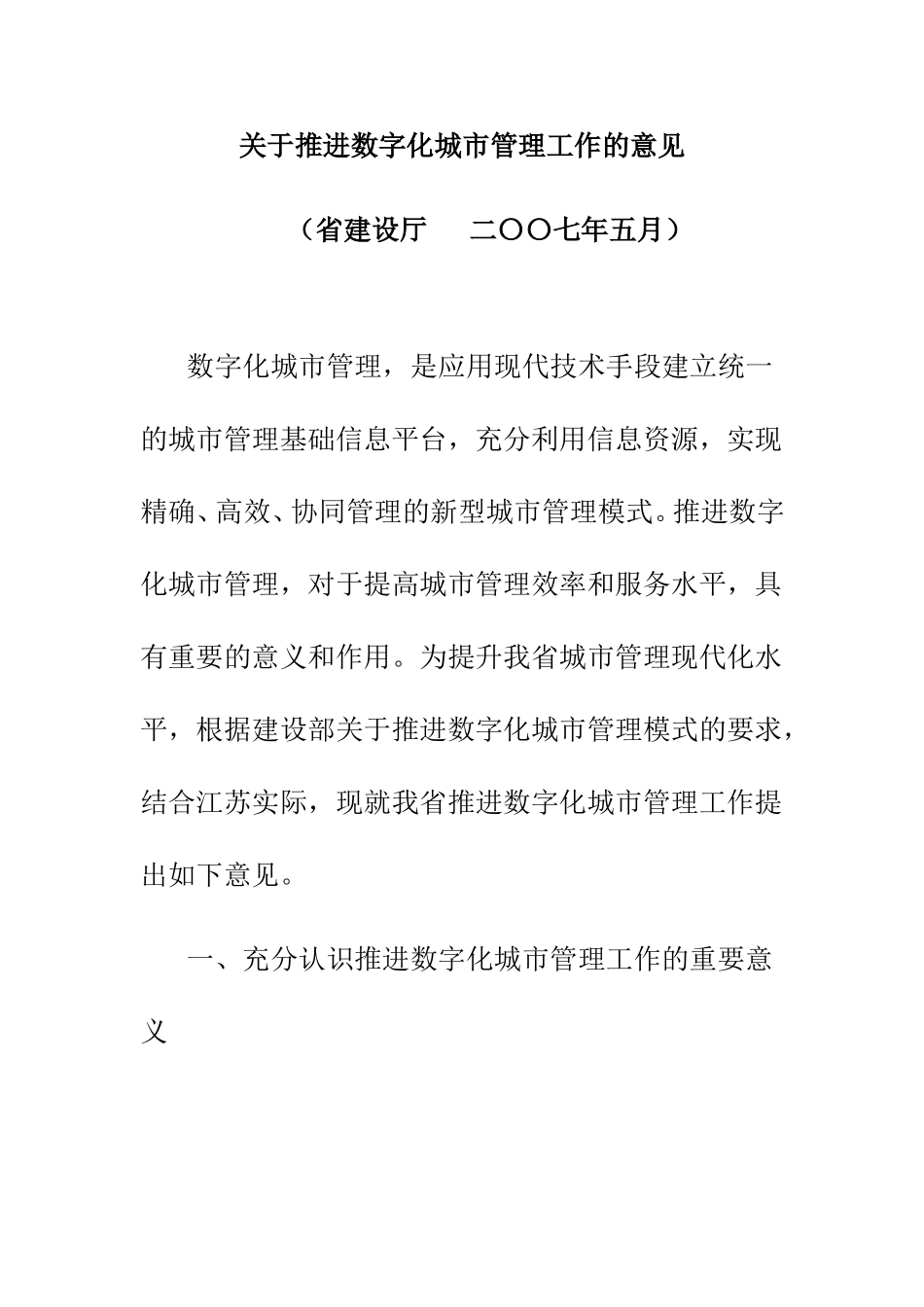 关于推进数字化城市管理工作的意见_第1页