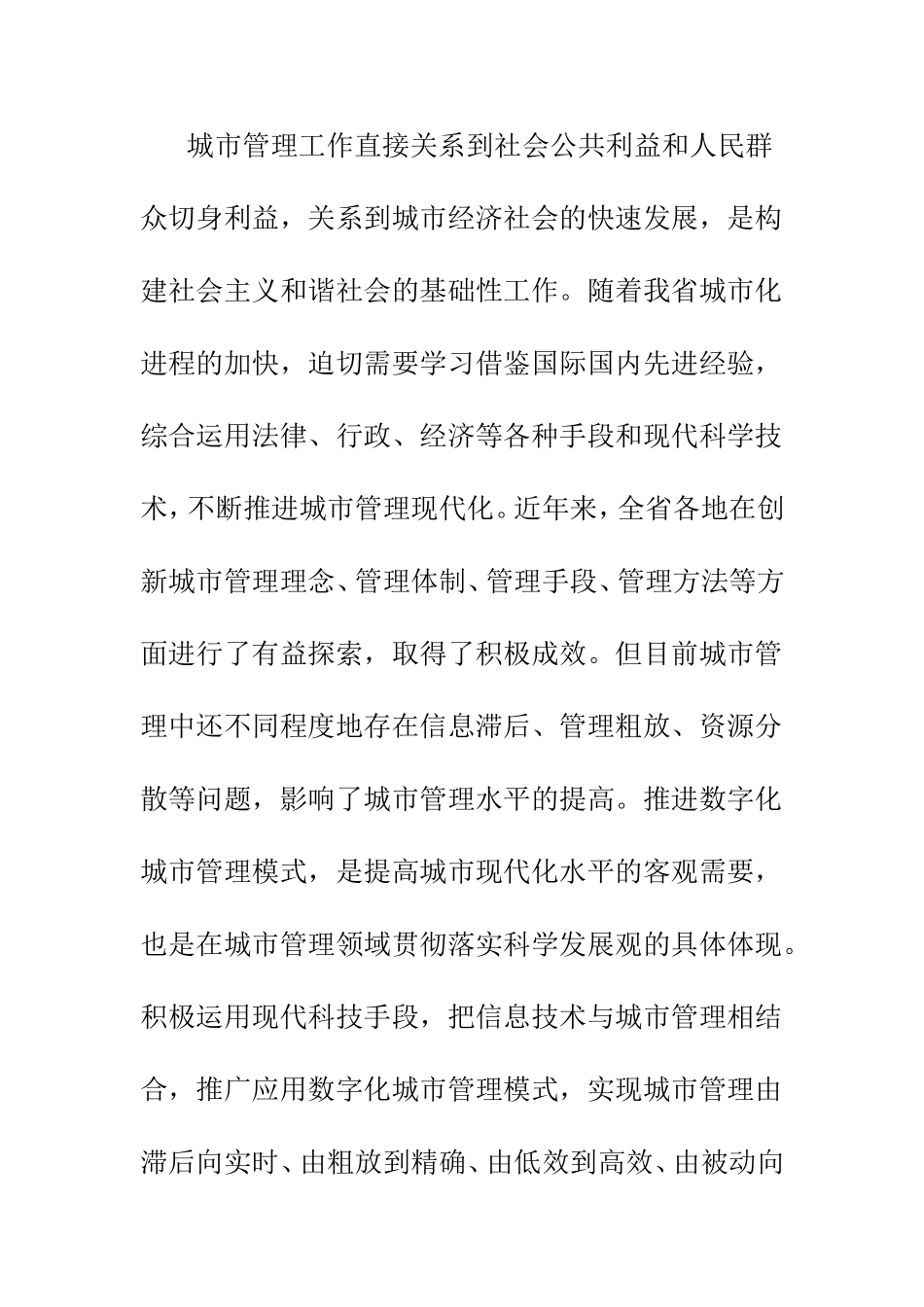 关于推进数字化城市管理工作的意见_第2页