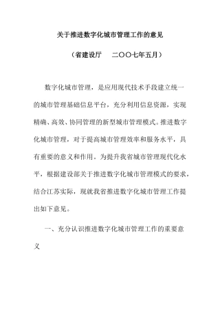 关于推进数字化城市管理工作的意见