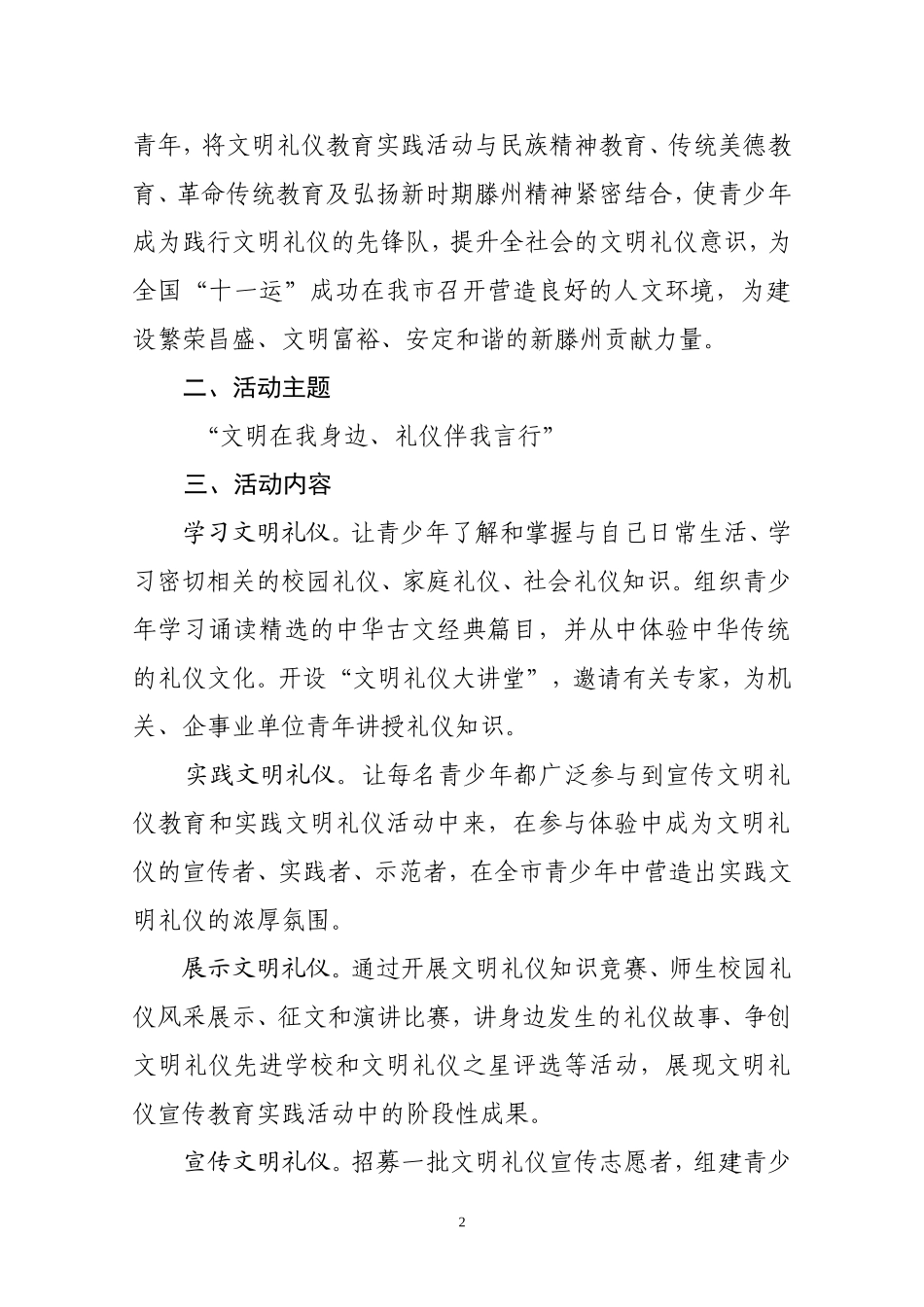 在全市青少年中开展文明礼仪普及活动的意见_第2页