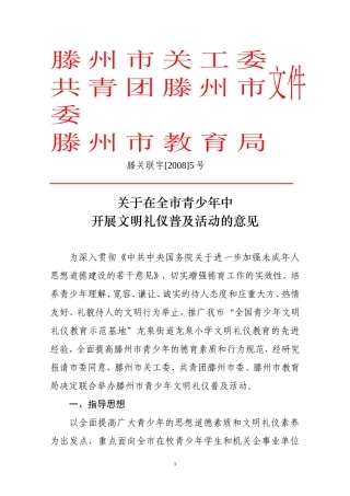 在全市青少年中开展文明礼仪普及活动的意见