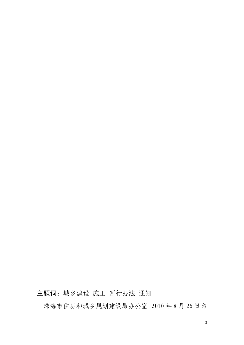 《珠海市建设工程施工现场珠规建建〔2010〕48号_第2页