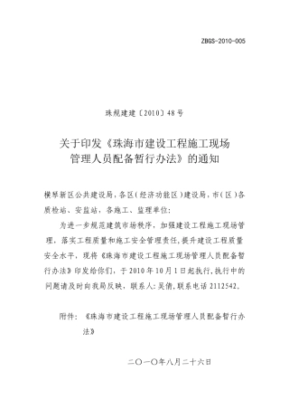 《珠海市建设工程施工现场珠规建建〔2010〕48号