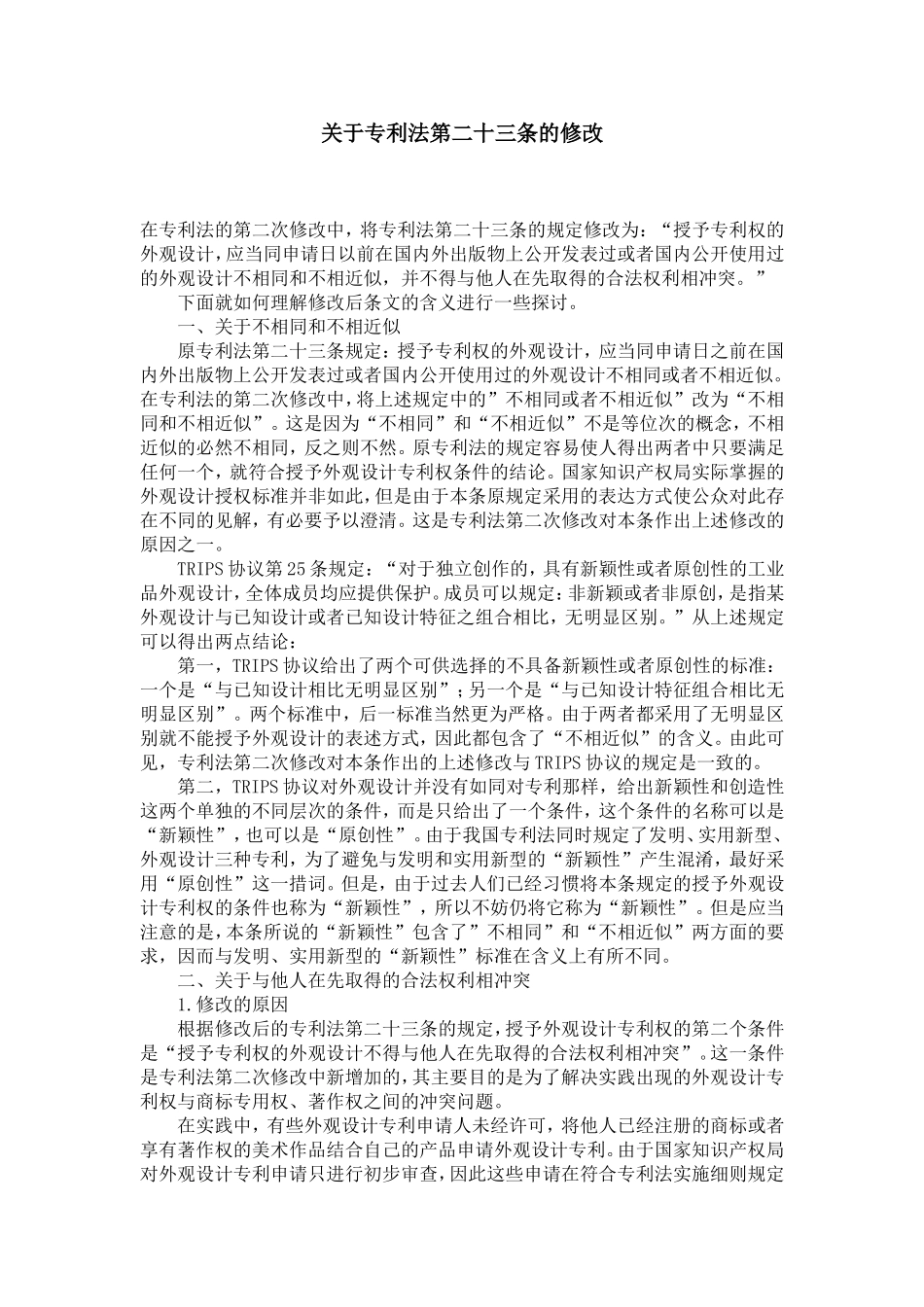 关于专利法第二十三条的修改_第1页
