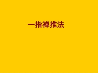 推拿手法一指禅推法