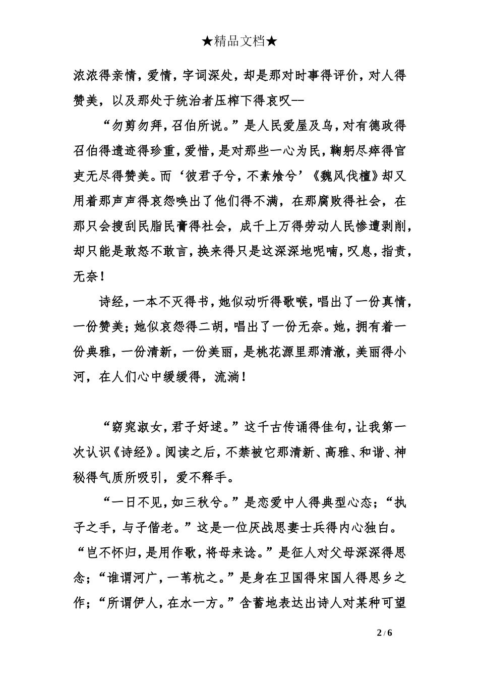 关于诗经的读后感3篇_第2页