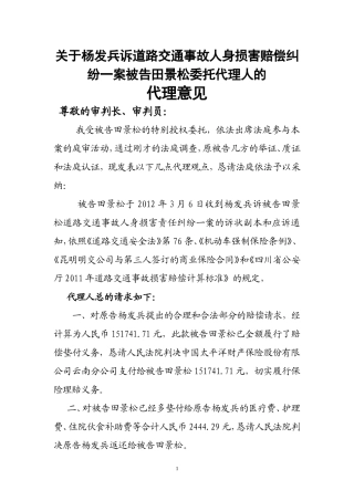 关于杨发兵诉道路交通事故人身损害赔偿纠纷一案被告田景松委托代理人的
