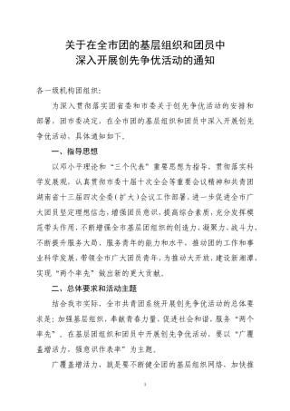 在全市团的基层组织和团员中开展创先争优活动的通知