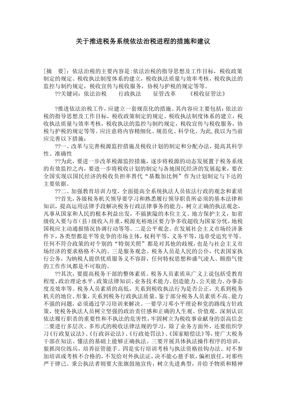 关于推进税务系统依法治税进程的措施和建议_第1页