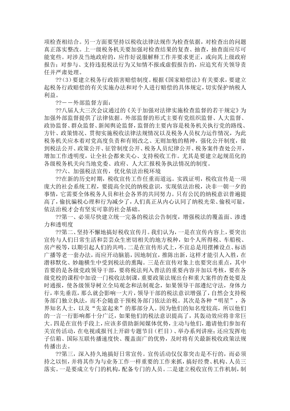 关于推进税务系统依法治税进程的措施和建议_第3页