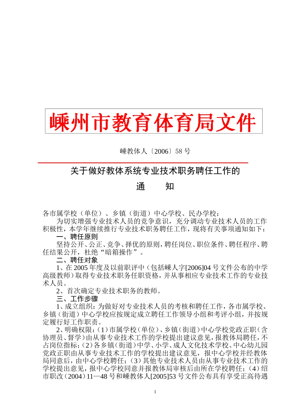 关于做好教体系统专业技术职务聘任工作的_第1页