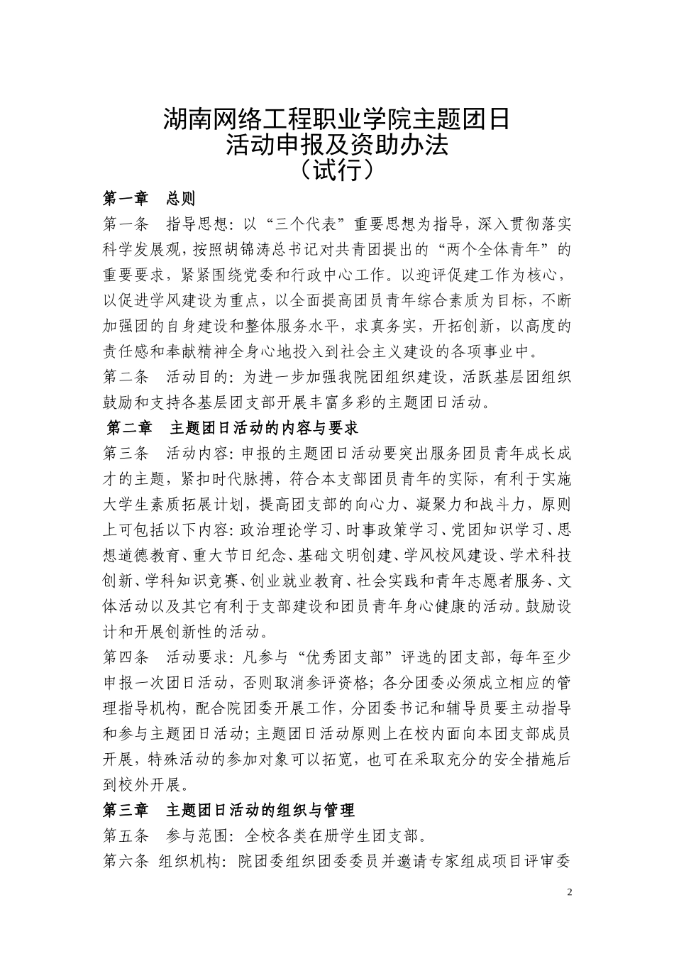 《主题团日活动申报及资助办法(试行)》的通知_第2页