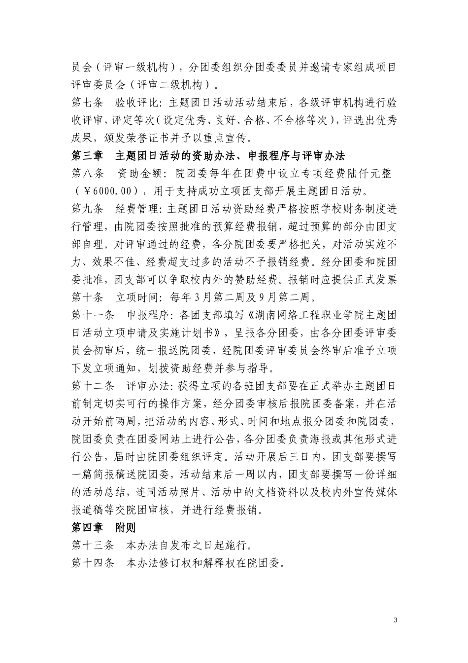 《主题团日活动申报及资助办法(试行)》的通知_第3页