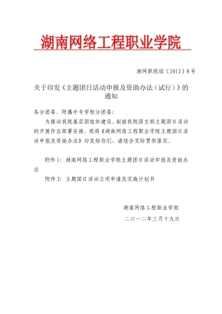 《主题团日活动申报及资助办法(试行)》的通知