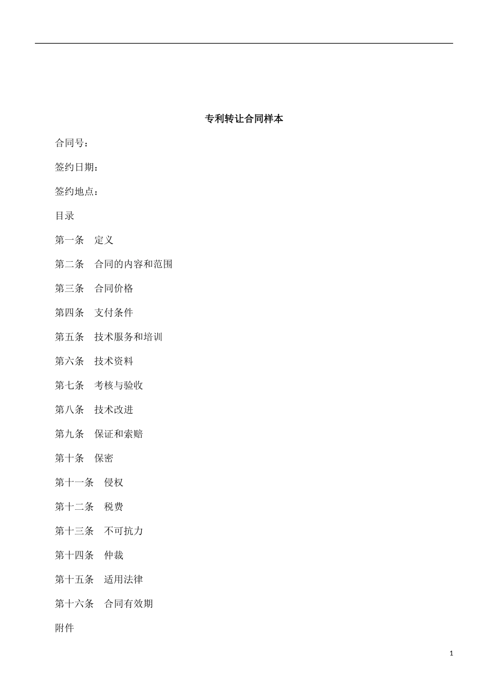 关于专利转让合同样_第1页