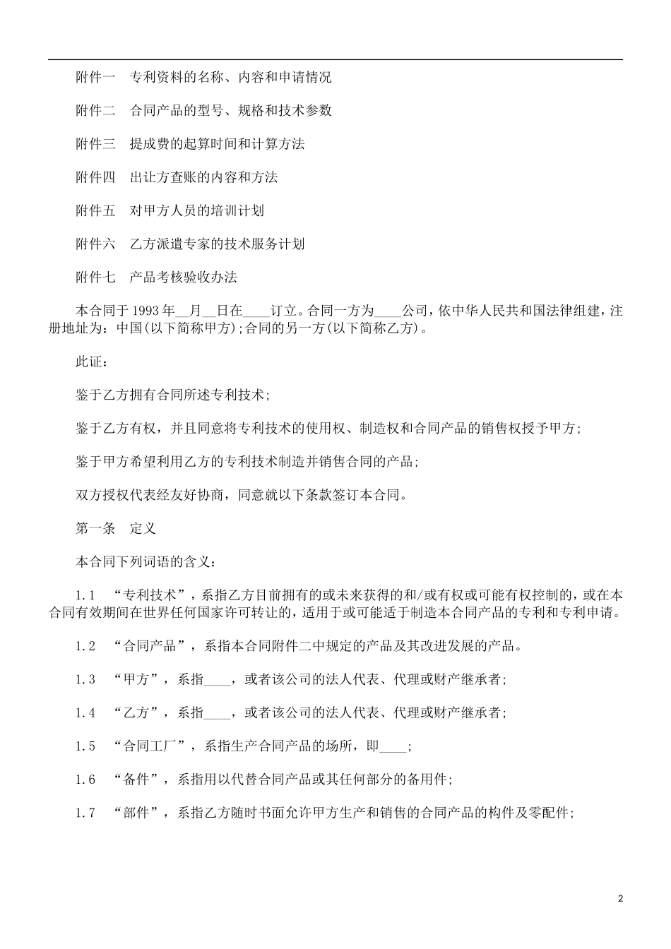关于专利转让合同样_第2页