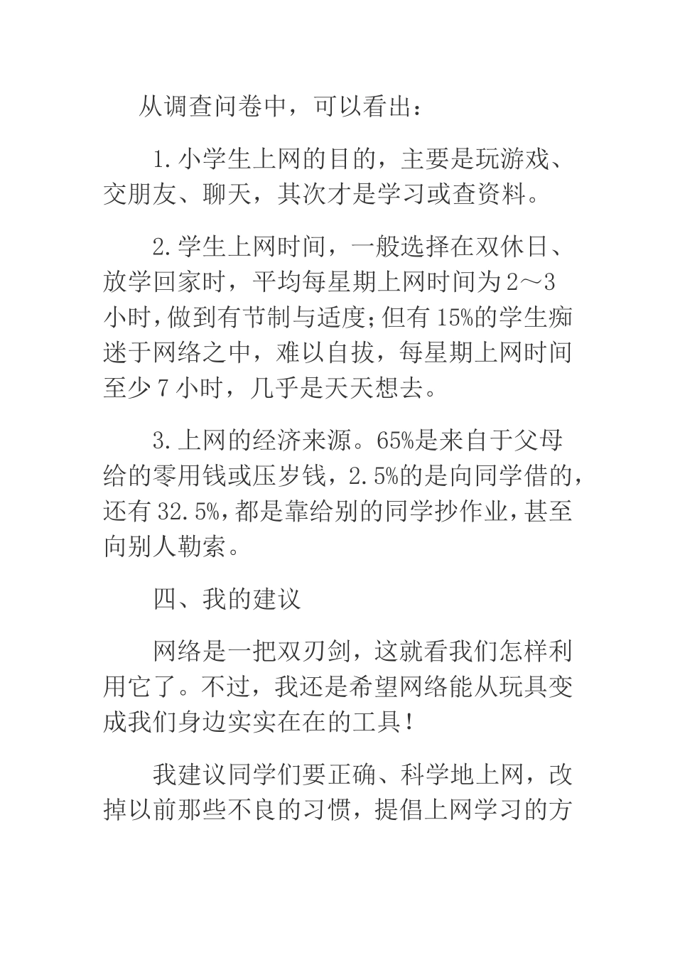 关于小学生上网情况的研究报告_第2页