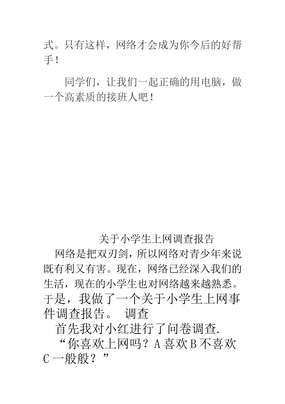 关于小学生上网情况的研究报告_第3页