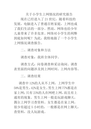 关于小学生上网情况的研究报告