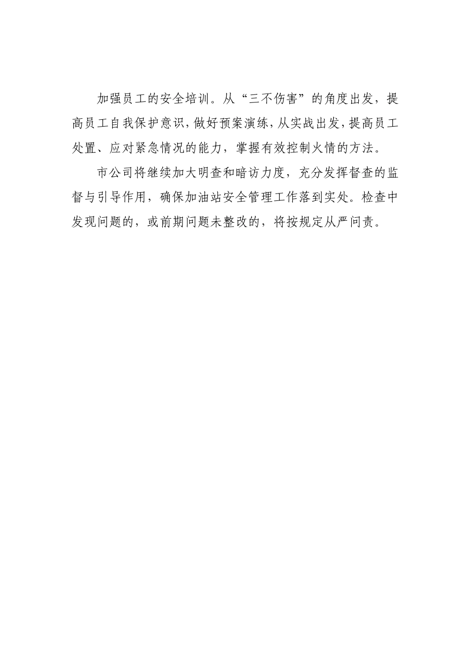 关于做好节前加油站安全自查工作的_第3页