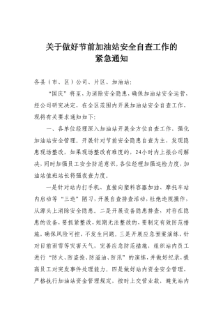 关于做好节前加油站安全自查工作的