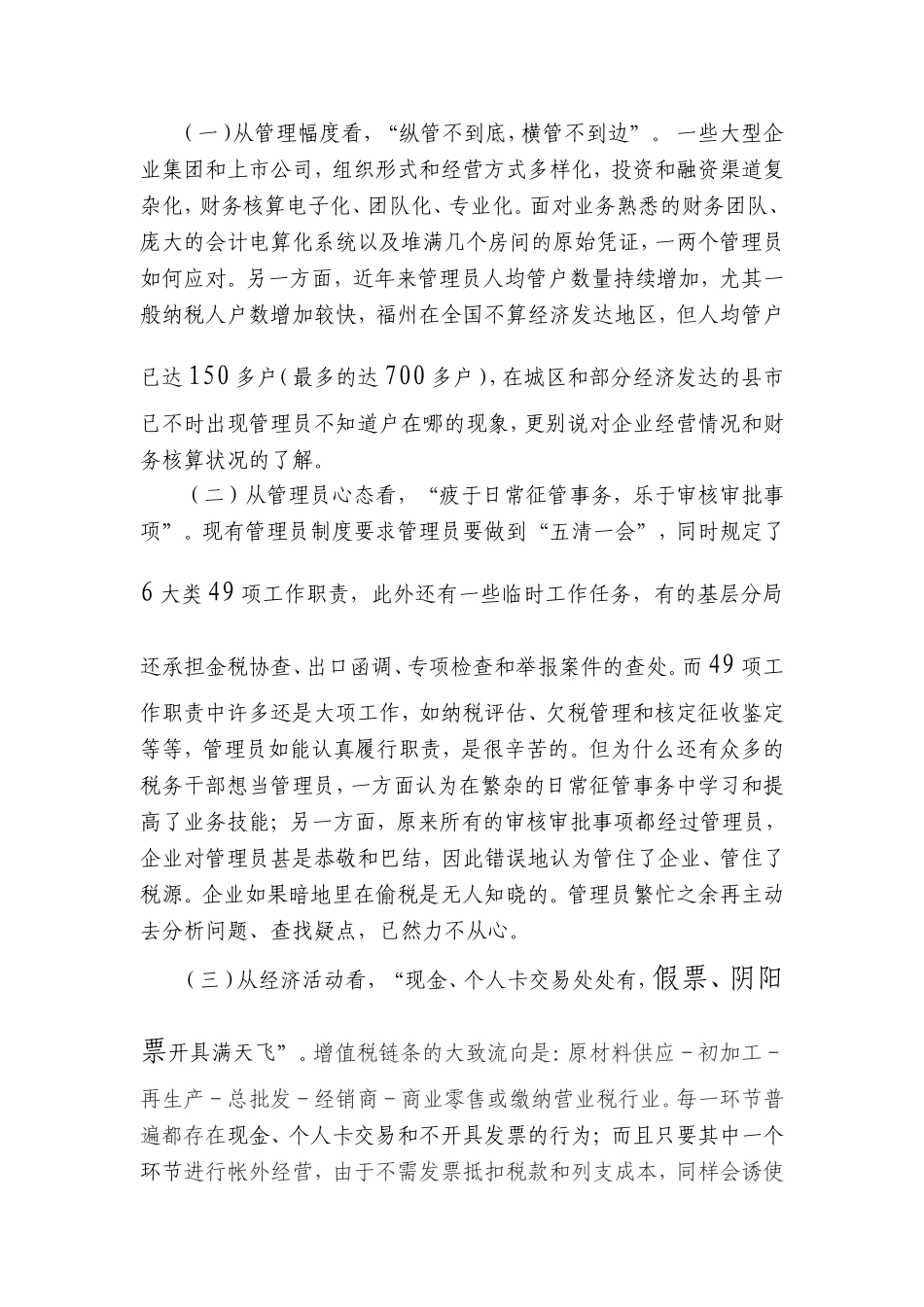 关于推进税源专业化管理工作的几点思考_第2页