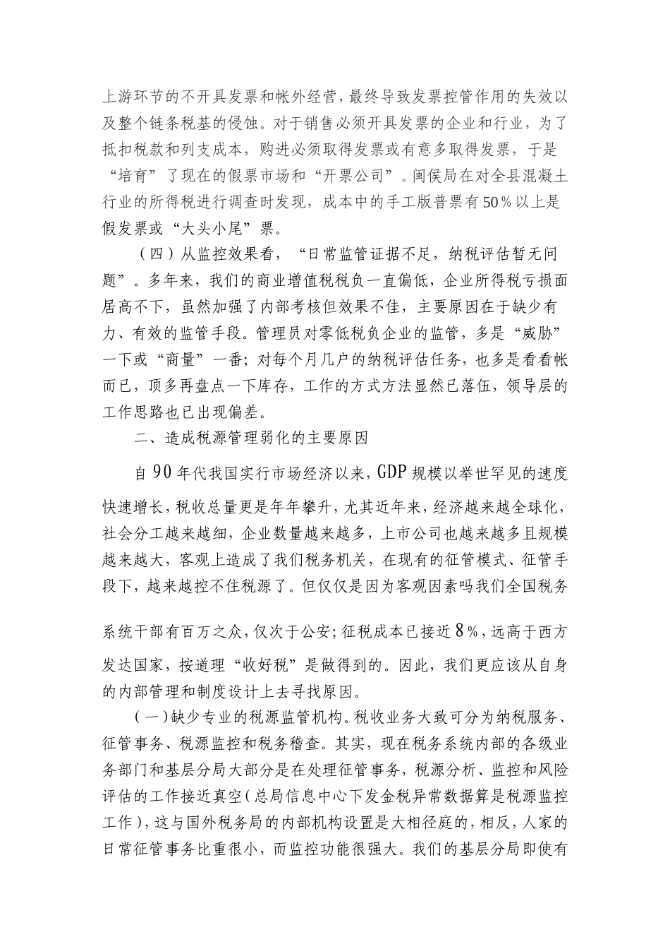 关于推进税源专业化管理工作的几点思考_第3页