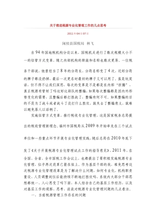关于推进税源专业化管理工作的几点思考