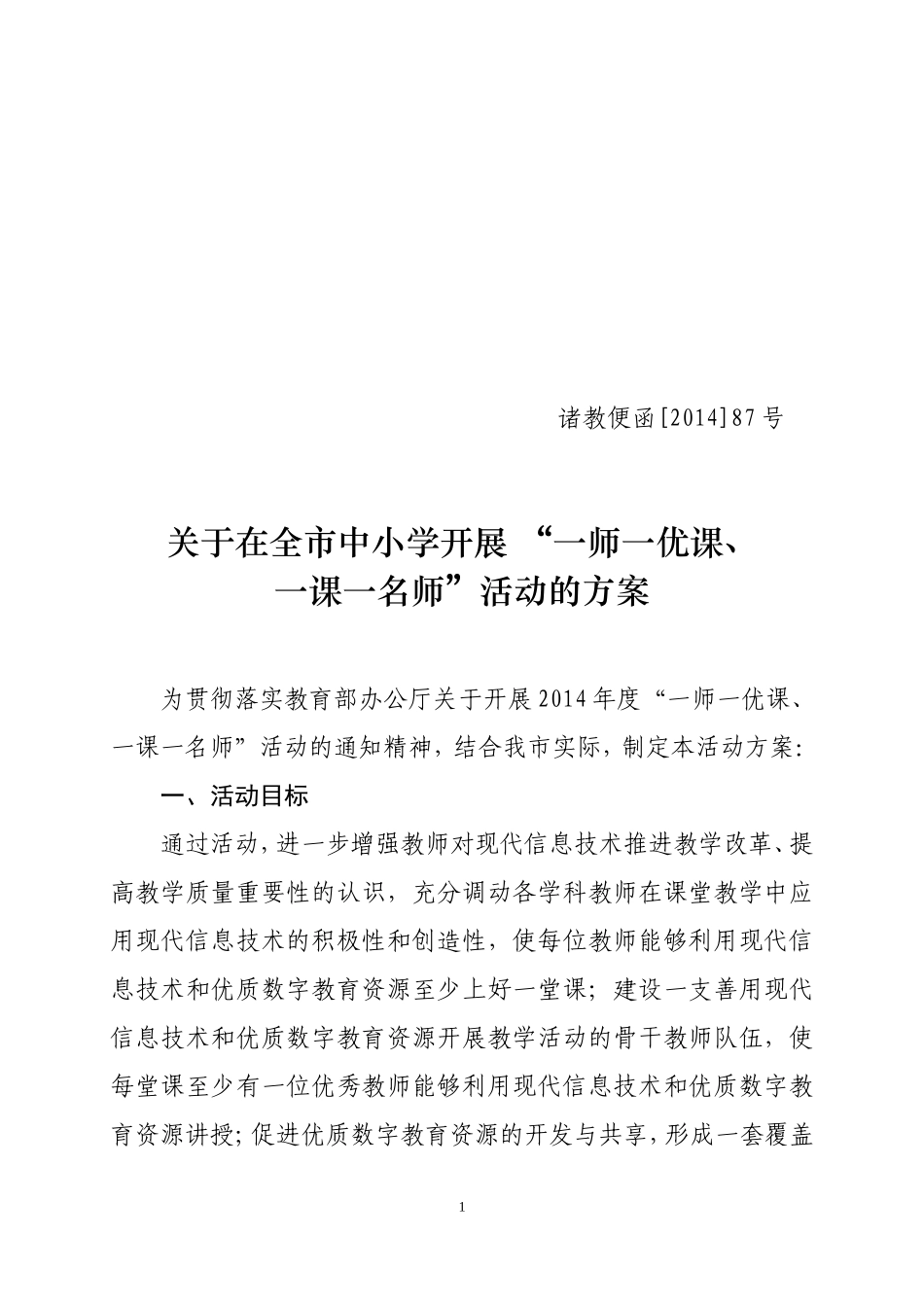 在全市中小学开展-“一师一优课、一课一名师”活动的方案(教育局便函87号-2014.9.28)_第1页