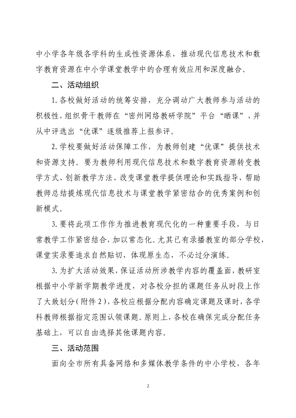 在全市中小学开展-“一师一优课、一课一名师”活动的方案(教育局便函87号-2014.9.28)_第2页